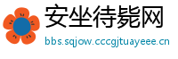 安坐待毙网